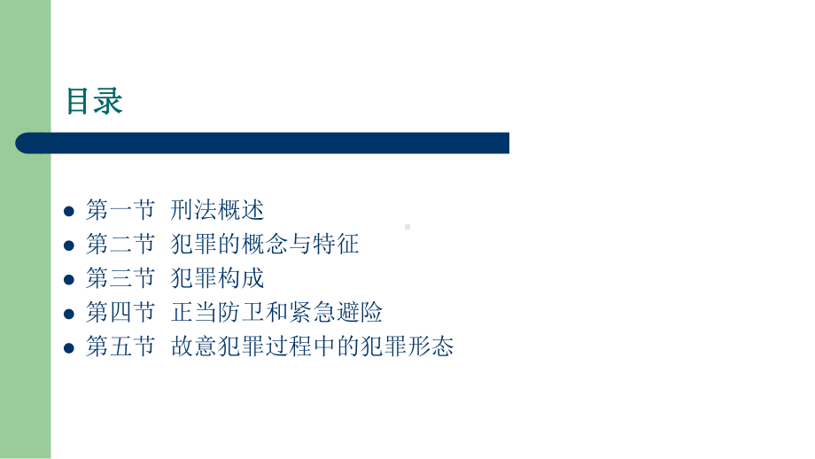 第九讲-刑法基本理论课件.ppt_第3页