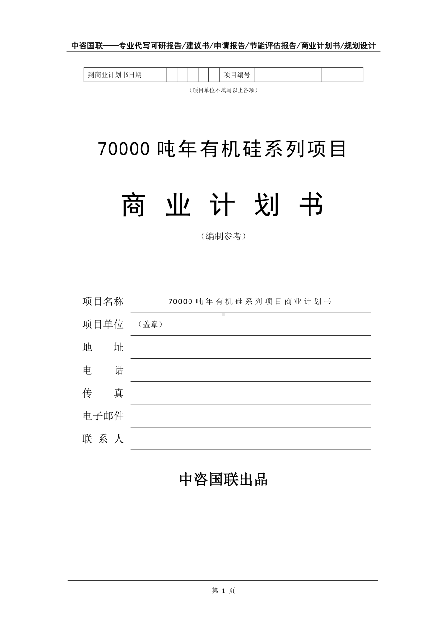 70000吨年有机硅系列项目商业计划书写作模板-融资.doc_第2页