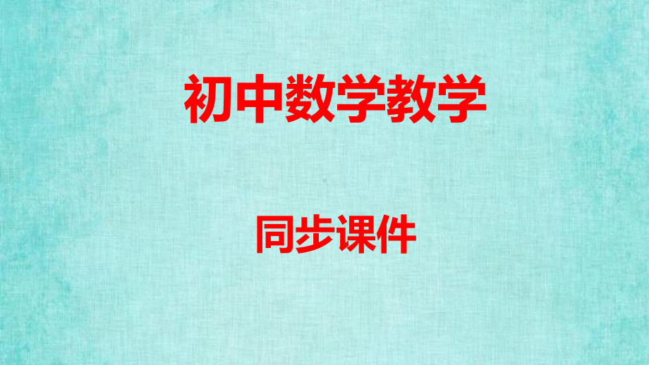 人教版数学九年级上册课件第二十四章圆24.2.1点和圆的位置关系教学资料.pptx_第1页