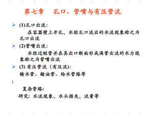 第7章孔口管嘴与有压管流课件.ppt