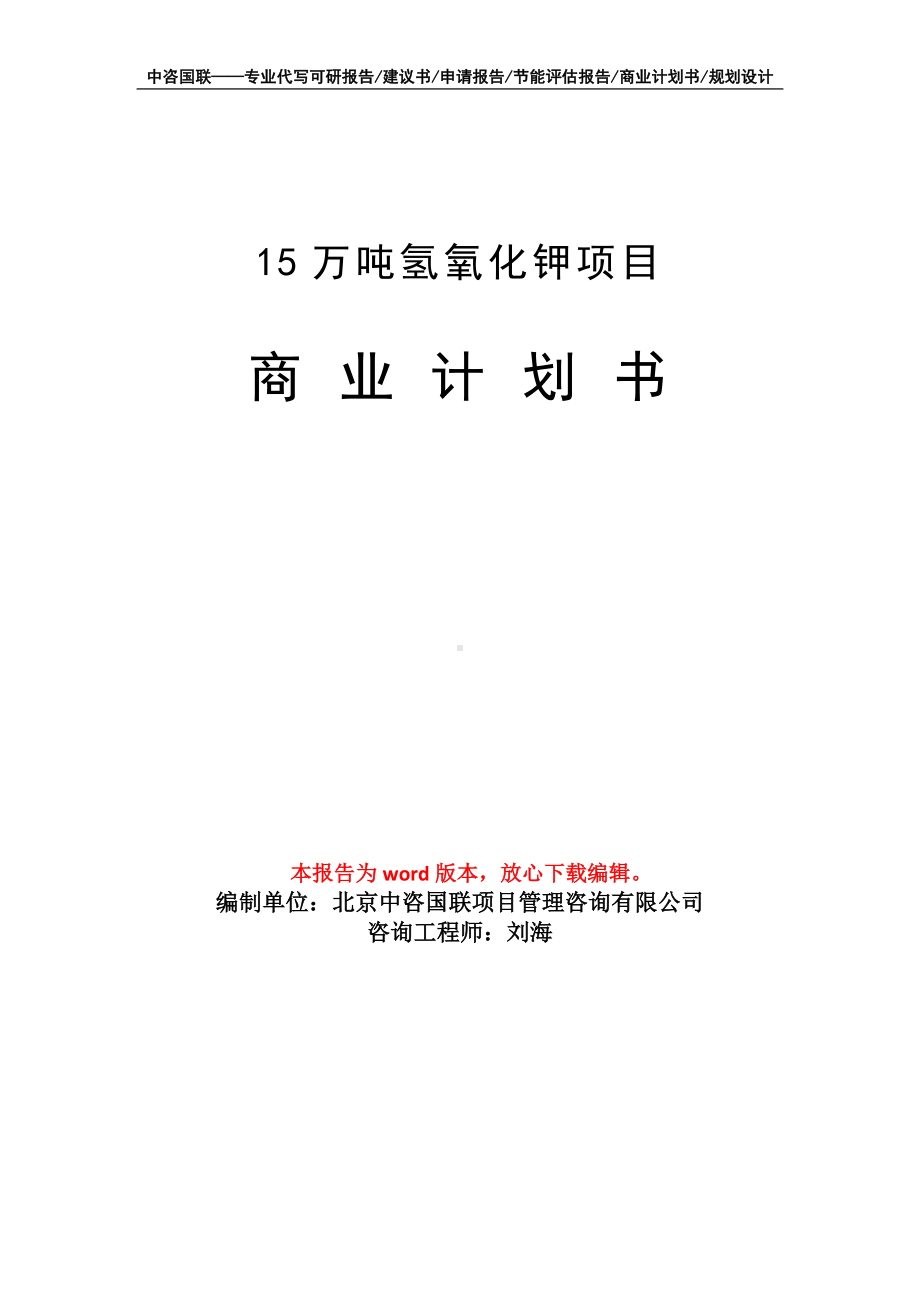 15万吨氢氧化钾项目商业计划书写作模板-融资.doc_第1页