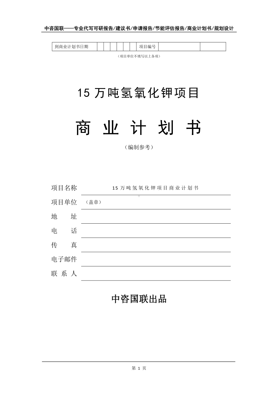 15万吨氢氧化钾项目商业计划书写作模板-融资.doc_第2页