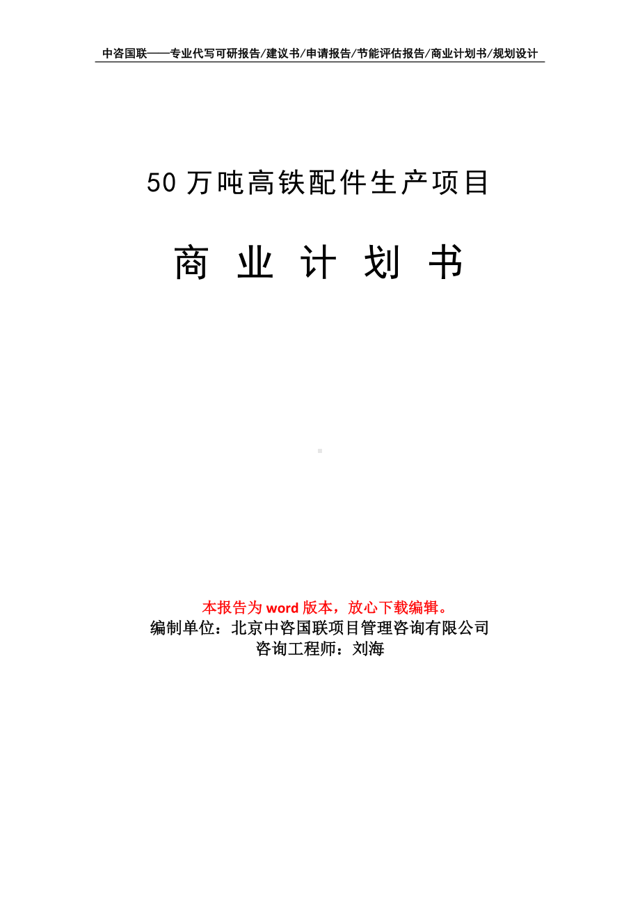 50万吨高铁配件生产项目商业计划书写作模板-融资.doc_第1页