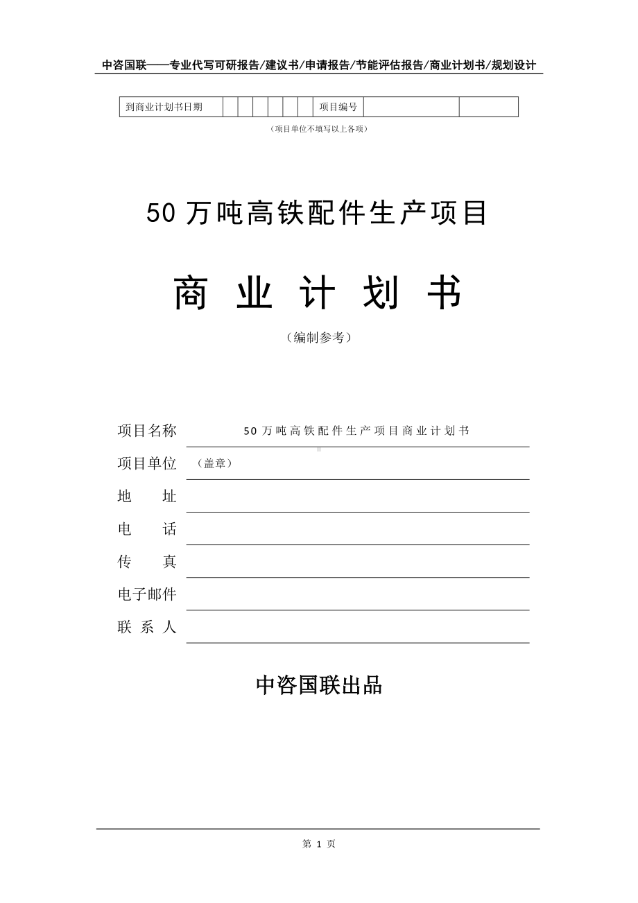 50万吨高铁配件生产项目商业计划书写作模板-融资.doc_第2页