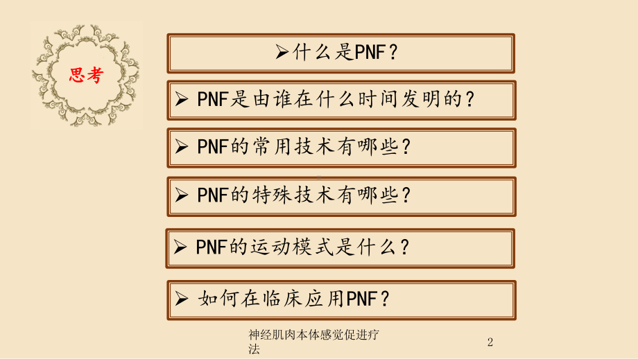 神经肌肉本体感觉促进疗法培训课件.ppt_第2页