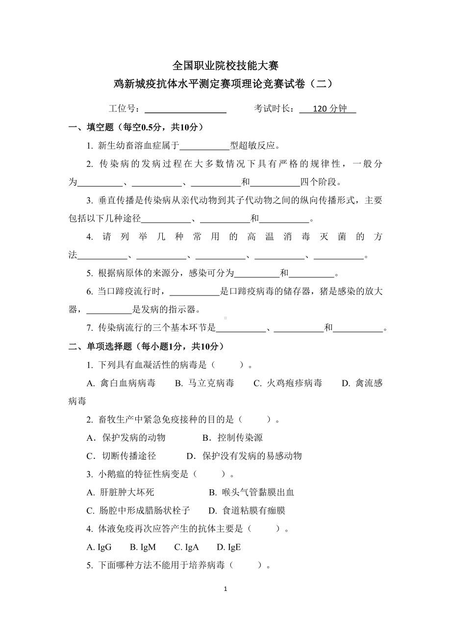 职业院校技能大赛鸡新城疫抗体水平测定赛项赛题理论竞赛试卷2.pdf_第1页