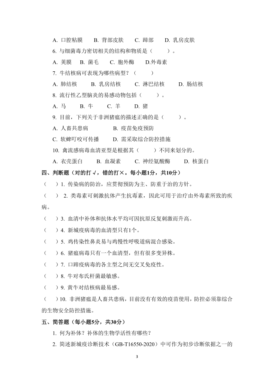 职业院校技能大赛鸡新城疫抗体水平测定赛项赛题理论竞赛试卷2.pdf_第3页