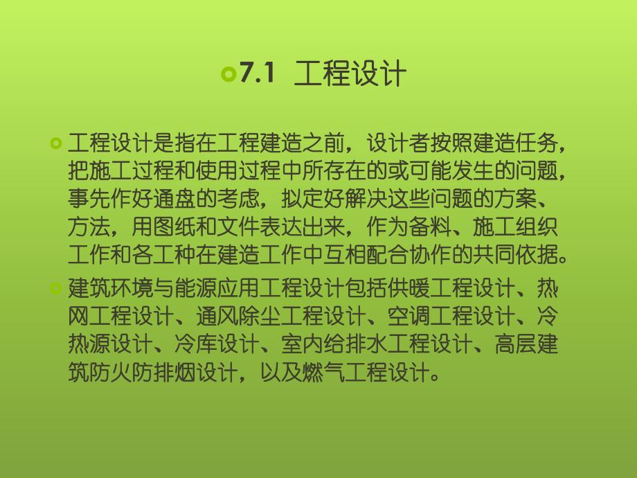 第7章-建筑环境与能源应用工程课件.pptx_第2页