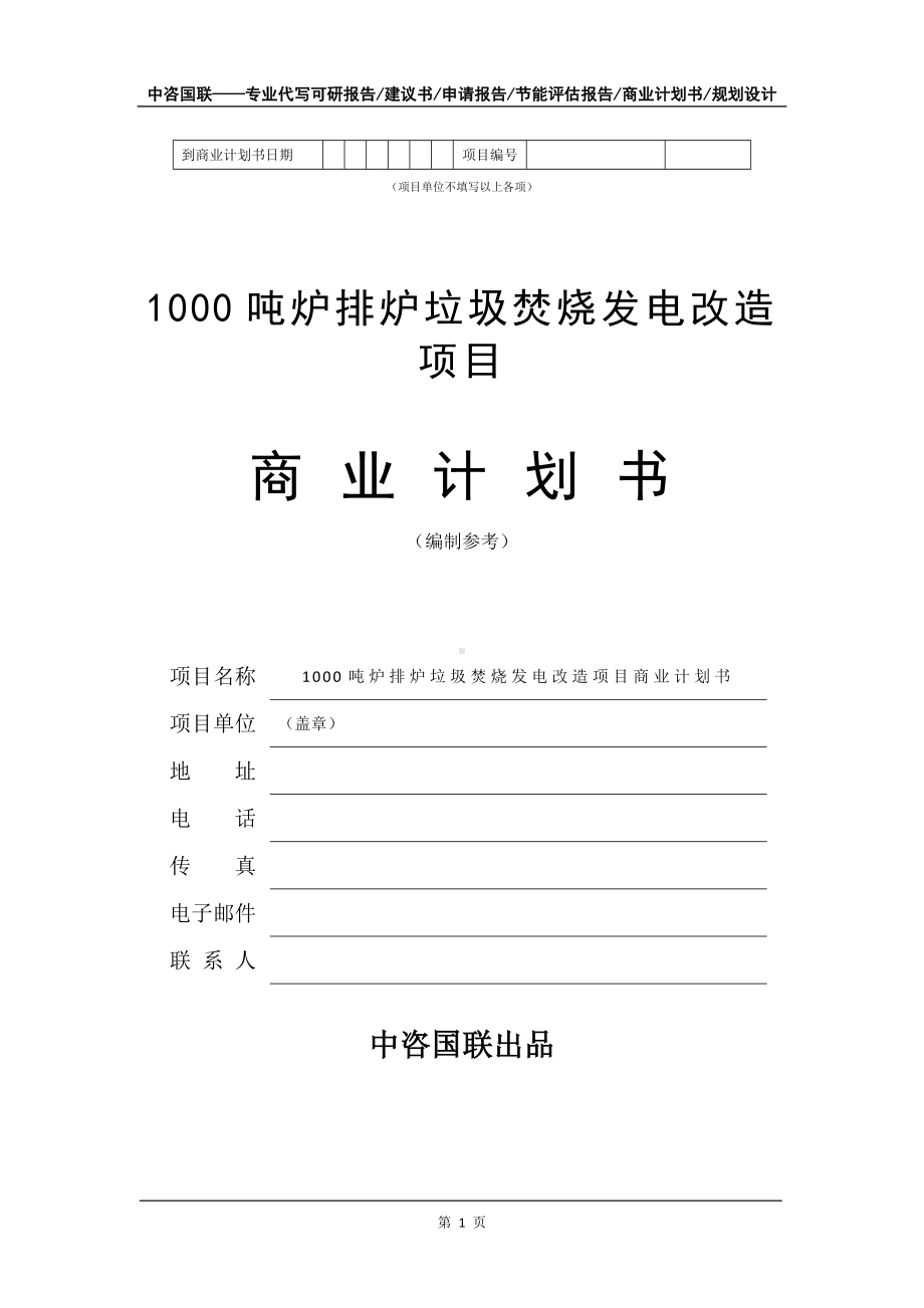 1000吨炉排炉垃圾焚烧发电改造项目商业计划书写作模板-融资.doc_第2页