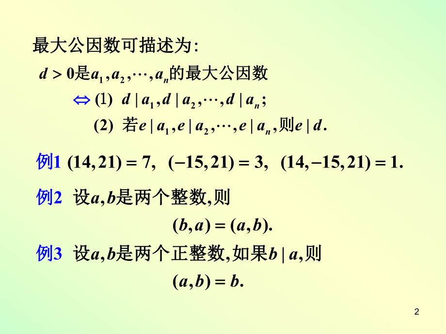 第一章第3节-《信息安全数学基础》课件.ppt_第2页