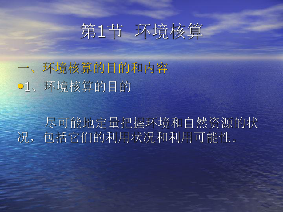 第5章环境经济核算课件.ppt_第3页