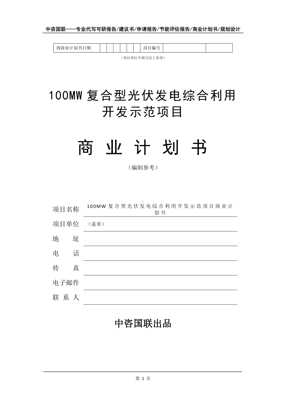 100MW复合型光伏发电综合利用开发示范项目商业计划书写作模板-招商融资代写.doc_第3页