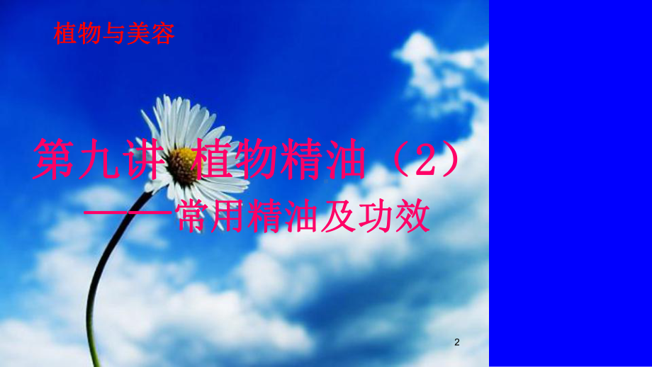 第九讲-植物精油课件.ppt_第2页