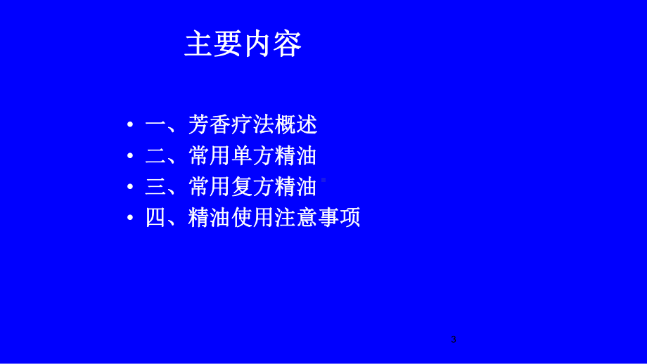 第九讲-植物精油课件.ppt_第3页