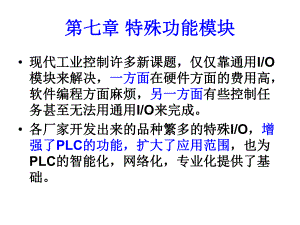 第七章PLC特殊功能模块的编程及应用课件.ppt