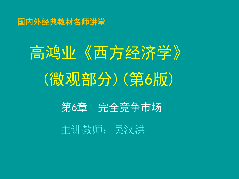 第6章完全竞争市场高鸿业版《西方经济学》(微观部分·第6版)课件.ppt_第1页