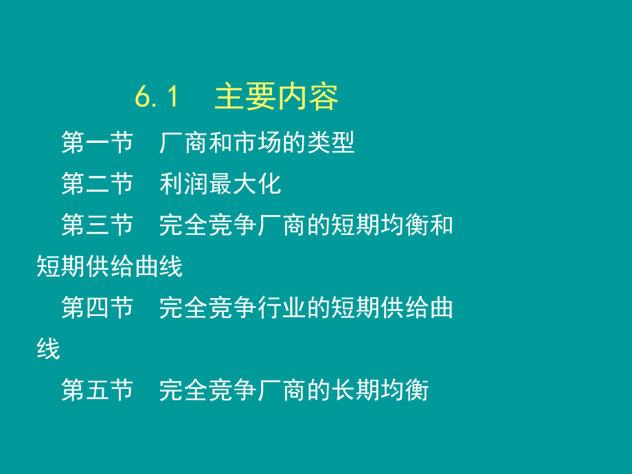 第6章完全竞争市场高鸿业版《西方经济学》(微观部分·第6版)课件.ppt_第3页