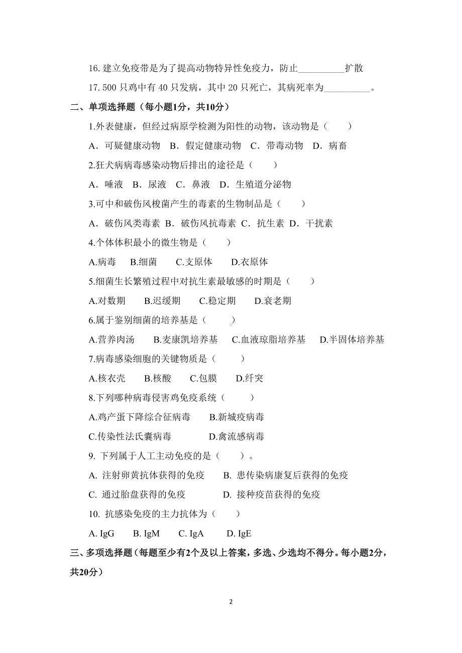 职业院校技能大赛鸡新城疫抗体水平测定赛项赛题理论竞赛试卷10.pdf_第2页