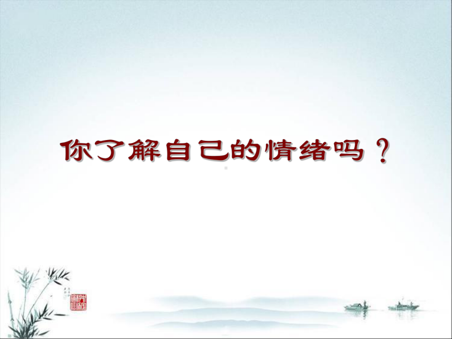 第五讲-情绪管理与心理调适课件.ppt_第3页