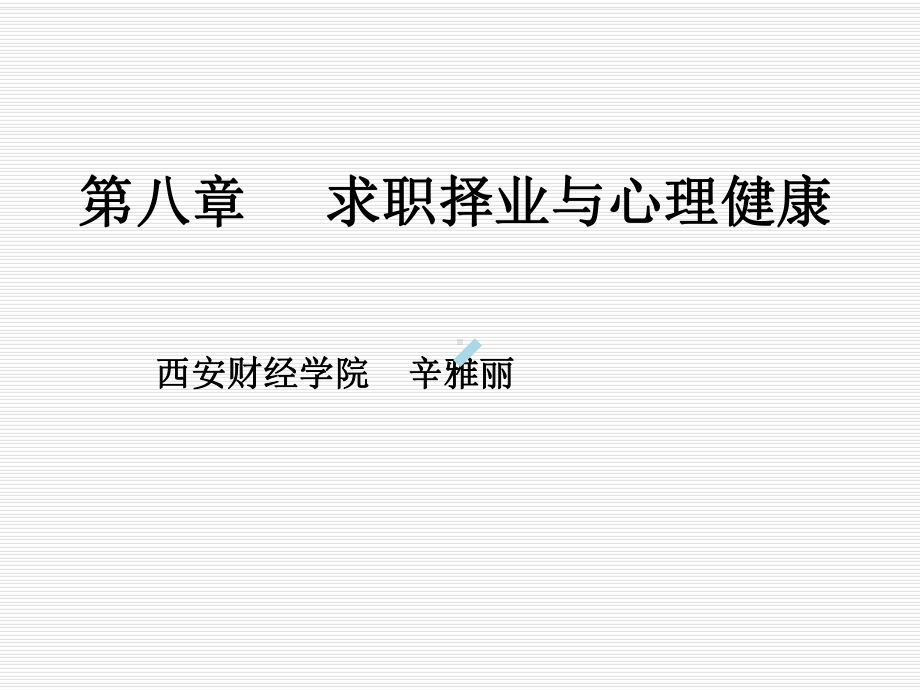 第八章求职与心理健康课件.ppt_第1页