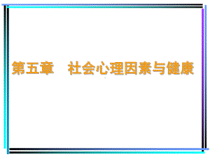 第五章社会心理因素与健康课件.ppt