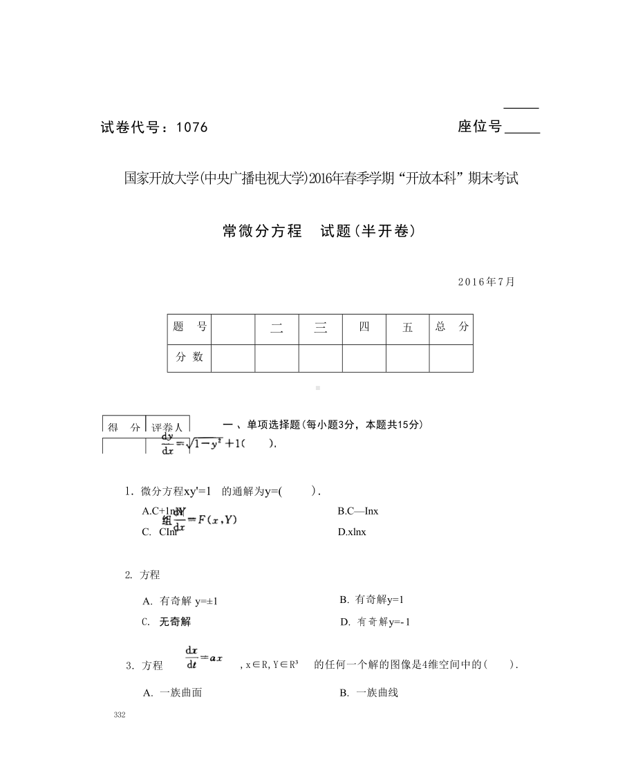 2016年07月1076《常微分方程》期末考试答案.docx_第1页