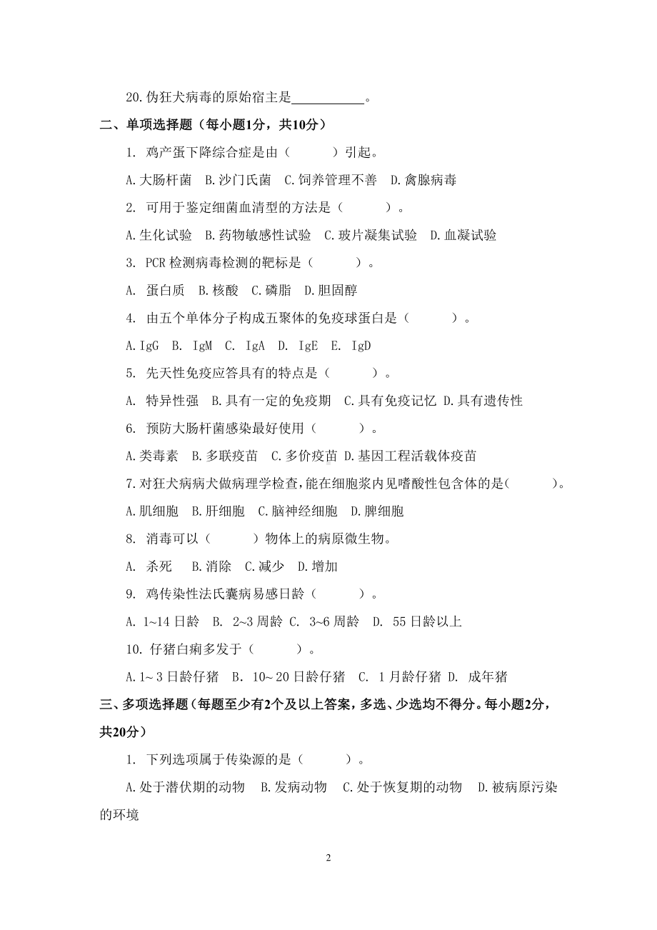 职业院校技能大赛鸡新城疫抗体水平测定赛项赛题理论竞赛试卷4.pdf_第2页