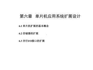 第6章单片机应用系统扩展设计(广东工业大学)课件.ppt