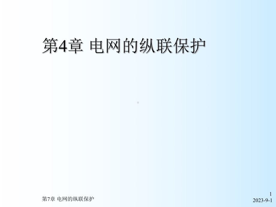 第4章电网纵联保护课件.ppt_第1页