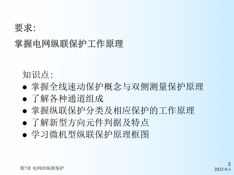 第4章电网纵联保护课件.ppt_第2页