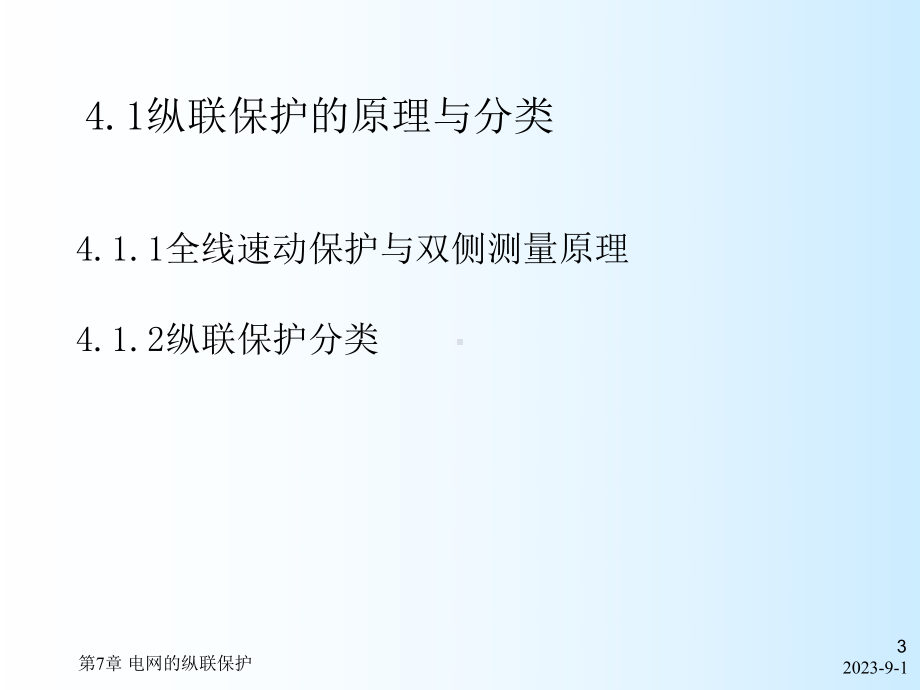 第4章电网纵联保护课件.ppt_第3页