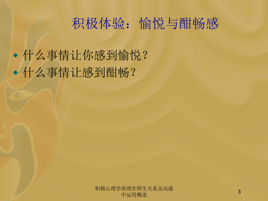 积极心理学原理在师生关系及沟通中运用概述培训课件.ppt_第3页