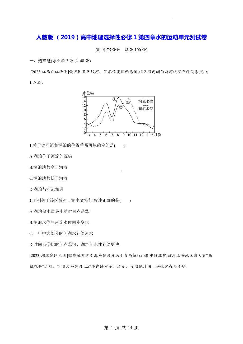 人教版 （2019）高中地理选择性必修1第四章水的运动单元测试卷（含答案解析）.docx_第1页