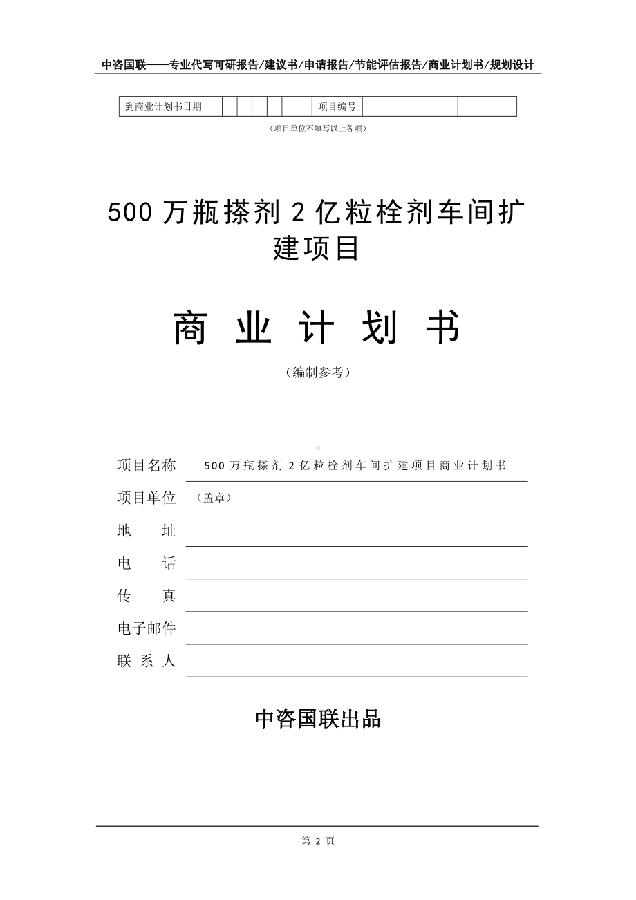 500万瓶搽剂2亿粒栓剂车间扩建项目商业计划书写作模板-招商融资代写.doc_第3页