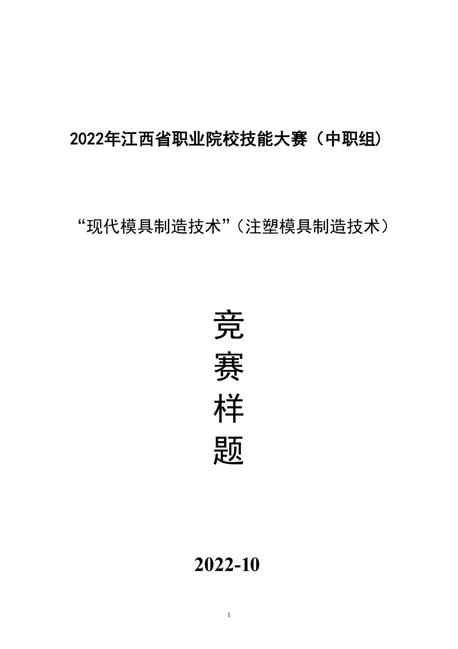 职业院校技能大赛（中职组)现代模具制造技术•注塑模具技术赛项任务书.pdf_第1页