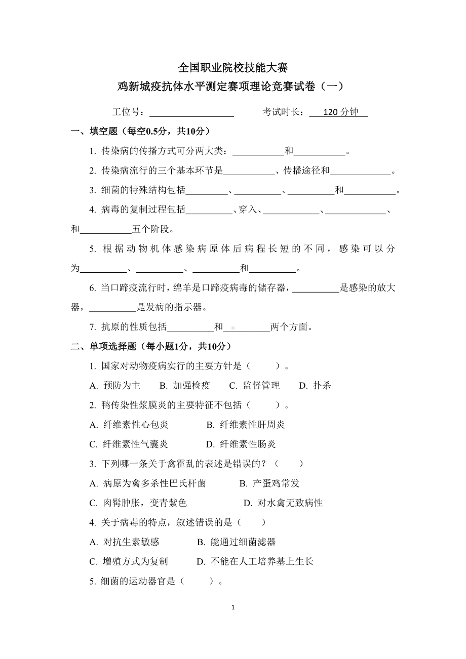 职业院校技能大赛鸡新城疫抗体水平测定赛项赛题理论竞赛试卷1.pdf_第1页