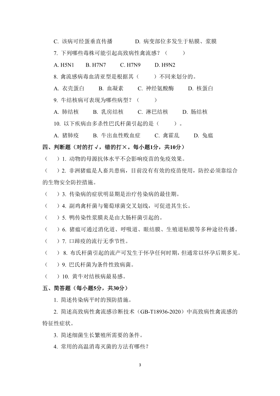 职业院校技能大赛鸡新城疫抗体水平测定赛项赛题理论竞赛试卷1.pdf_第3页