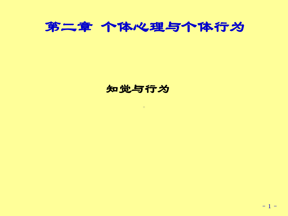 组织行为学48-6个体4知觉课件.pptx_第1页