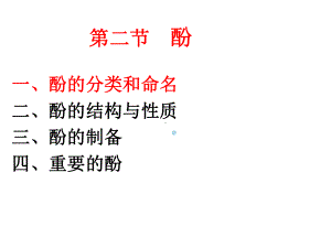 第九章醇酚醚(二)课件.ppt