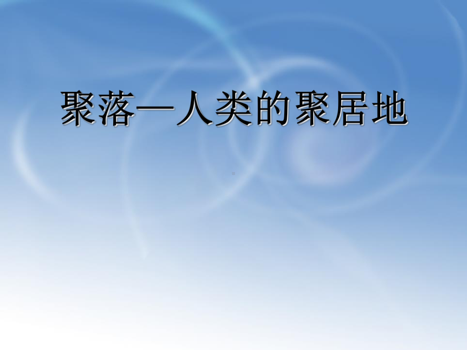 秋商务星球版地理七上第5章第三节《聚落―人类的聚居地》课件.ppt_第1页