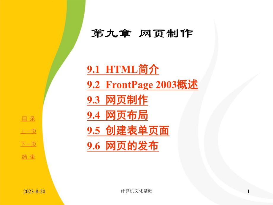 第9章-网页制作-《计算机文化基础》-教材课件.ppt_第2页