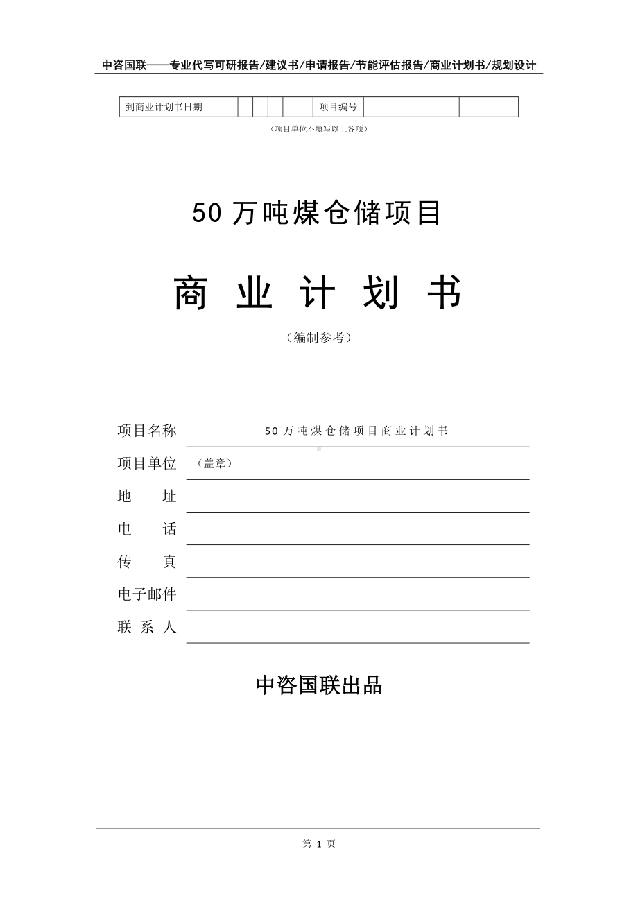 50万吨煤仓储项目商业计划书写作模板-招商融资代写.doc_第2页