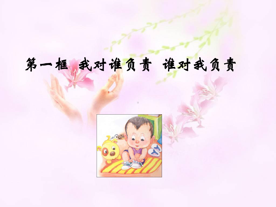 第一课第一框我对谁负责课件.ppt_第2页