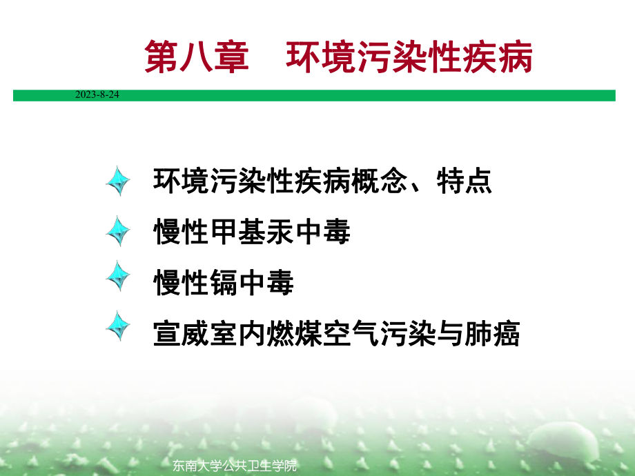 第8章上环境污染性疾病浦教学课件.ppt_第1页