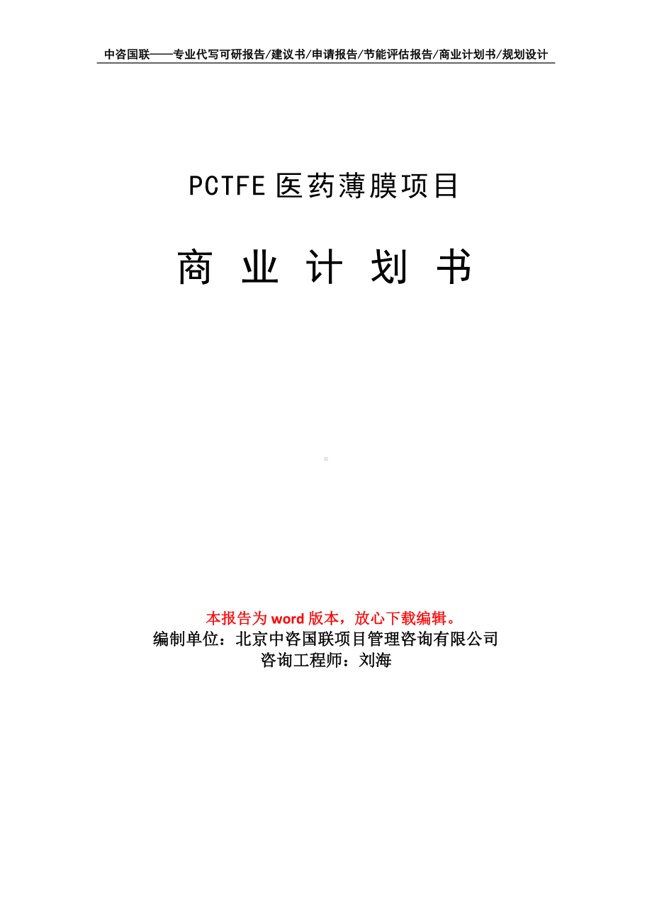 PCTFE医药薄膜项目商业计划书写作模板-融资.doc_第1页