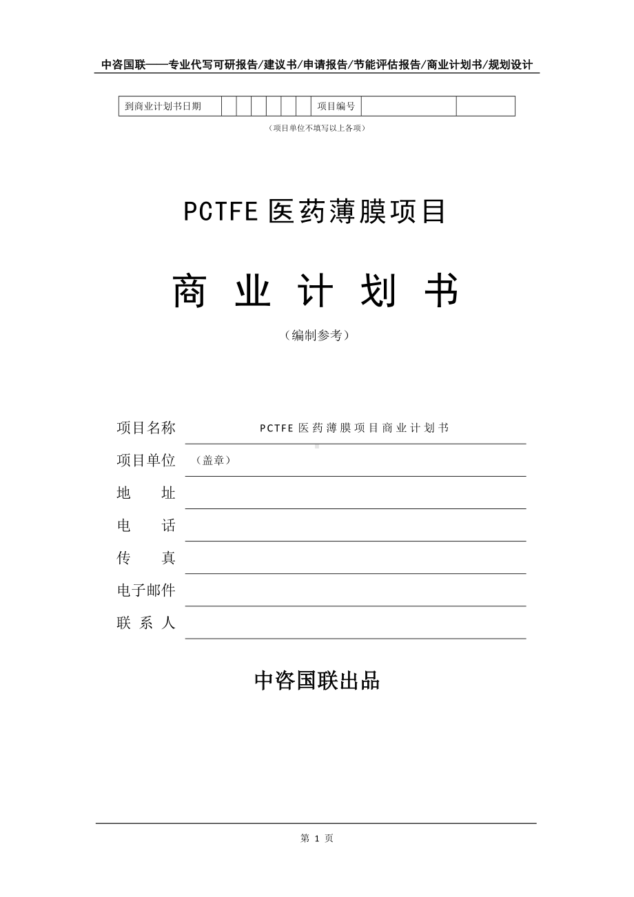 PCTFE医药薄膜项目商业计划书写作模板-融资.doc_第2页