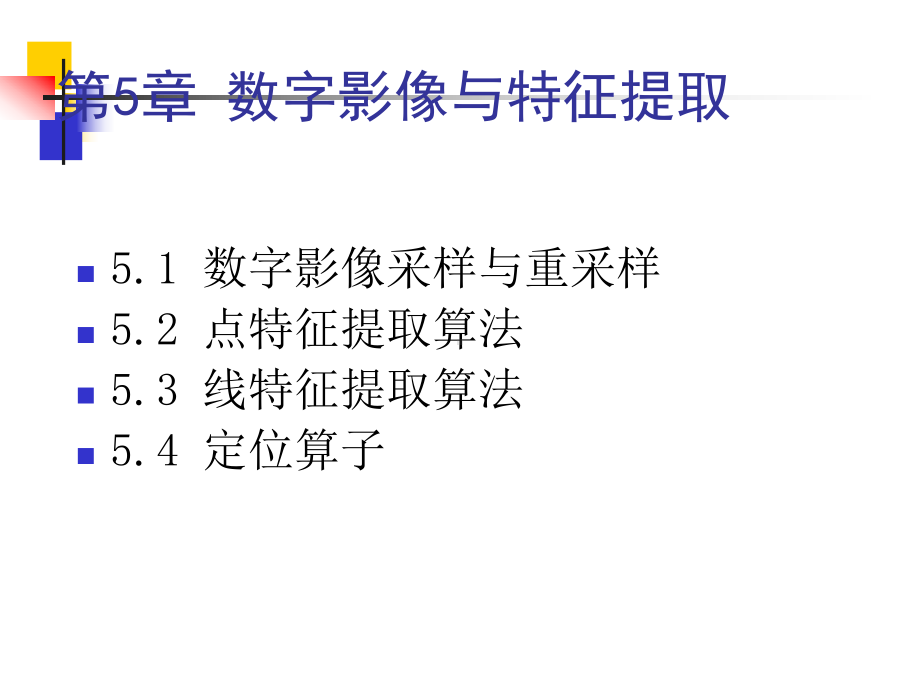 第5章数字影像与特征提取课件.ppt_第2页