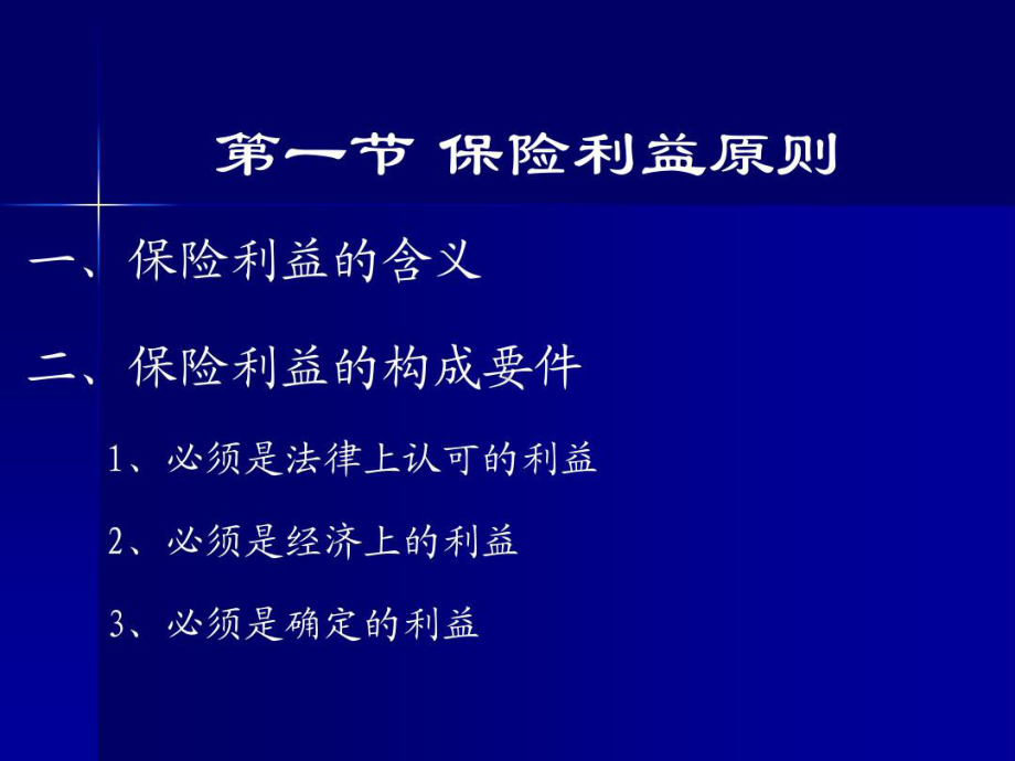 第三章-保险的基本原则课件.ppt_第2页