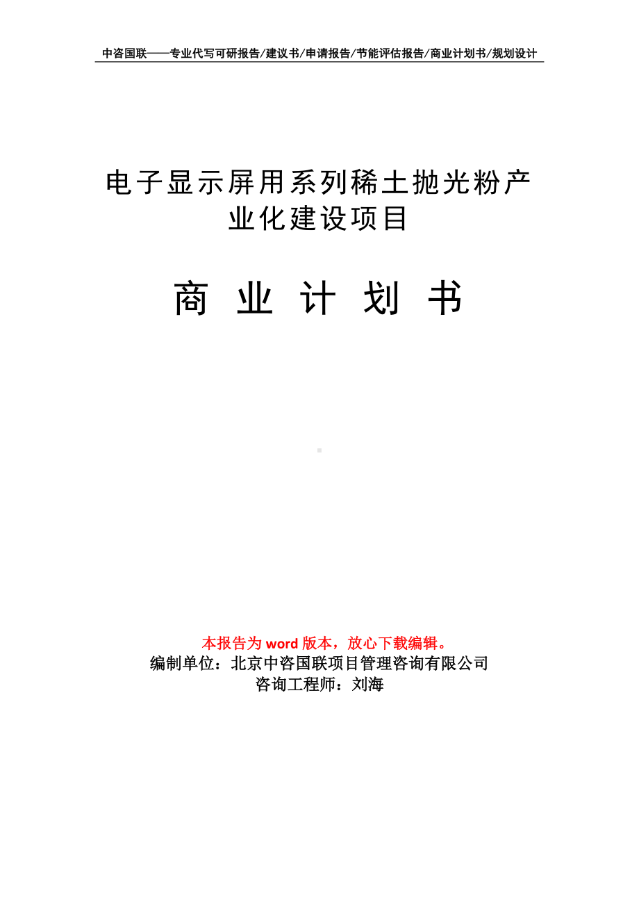 电子显示屏用系列稀土抛光粉产业化建设项目商业计划书写作模板-融资.doc_第1页