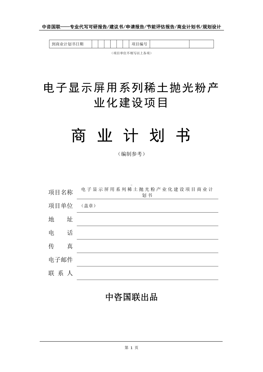 电子显示屏用系列稀土抛光粉产业化建设项目商业计划书写作模板-融资.doc_第2页